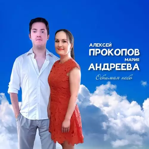 Алексей Прокопов, Мария Андреева - Обнимая небо