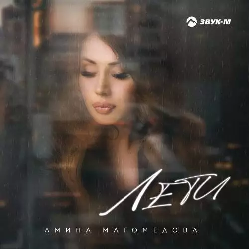 Амина Магомедова - Лети