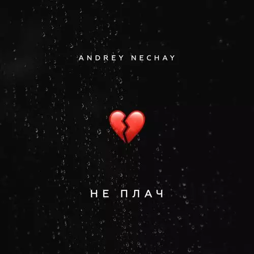 Andrey Nechay - Не Плач