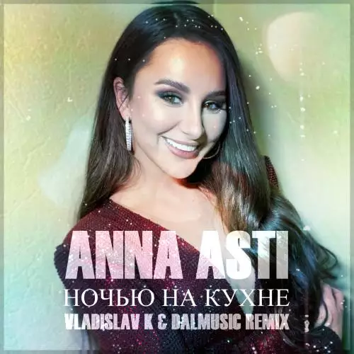 ANNA ASTI - Ночью на кухне (Vladislav K & DALmusic Radio Mix)