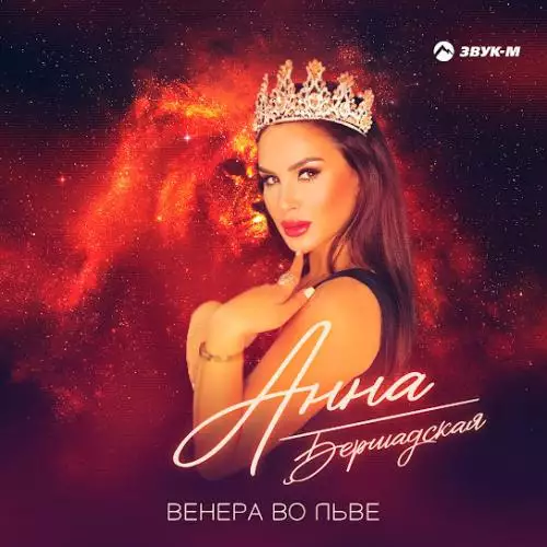 Анна Бершадская - Венера во льве
