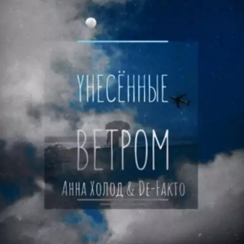 Анна Холод feat. De-Fakto - Унесённые ветром