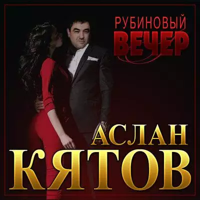 Аслан Кятов - Рубиновый Вечер
