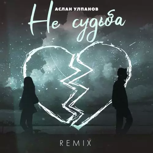 Аслан Улпанов - Не Судьба (Remix)