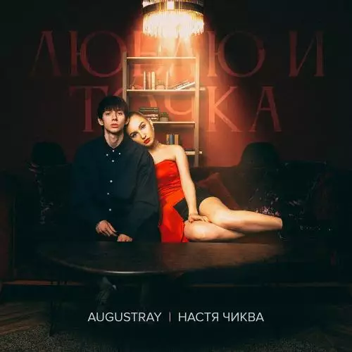Augustray feat. Настя Чиква - Люблю И Точка