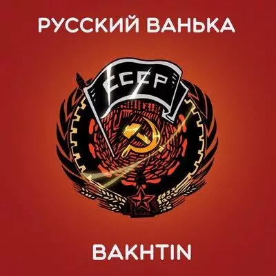 Bakhtin - Русский Ванька