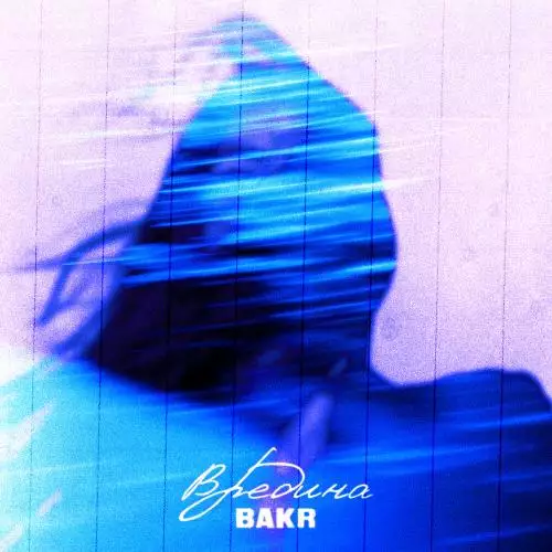 Bakr, MBTS - Вредина (tiktok remix)