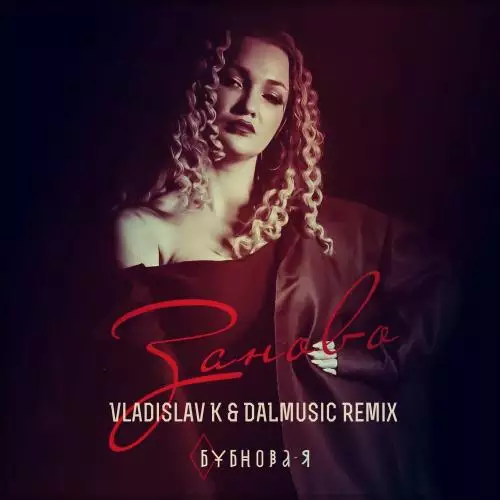 Бубнова-Я - Заново (Vladislav K & DALmusic Radio Mix)