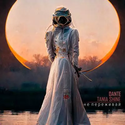 Dante feat. Tania Shine - Не Переживай