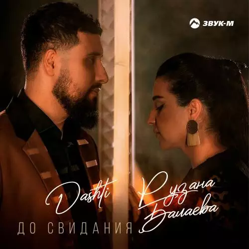 Dashti & Рузана Балаева - До Свидания