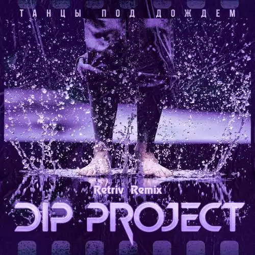 DIP Project - Танцы под Дождём (Retriv Remix)