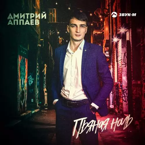 Дмитрий Аппаев - Пьяная Ночь
