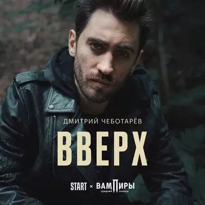 Дмитрий Чеботарев - Вверх (OST Вампиры Средней Полосы)