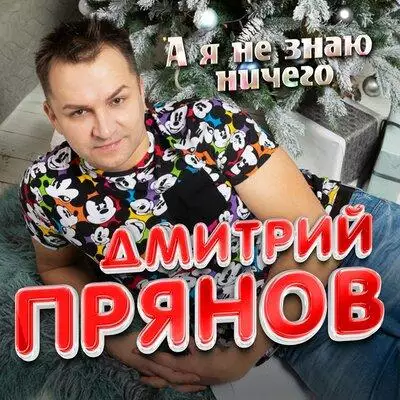Дмитрий Прянов - А Я Не Знаю Ничего