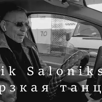 Edik Salonikski - Дерзкая танцуй(2023)