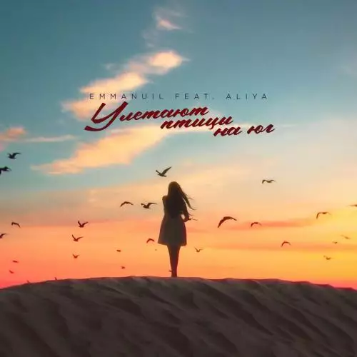 Emmanuil feat. Aliya - Улетают птицы на юг (feat. Aliya)