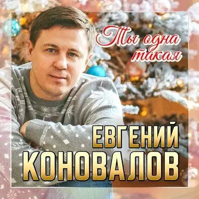 Евгений Коновалов - Ты Одна Такая
