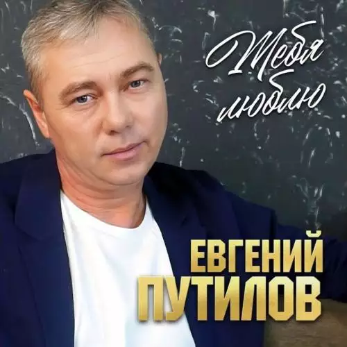 Евгений Путилов - Тебя Люблю