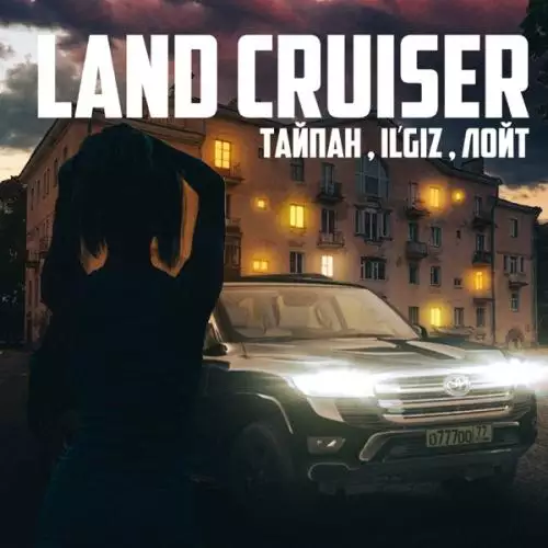Тайпан feat. IL’GIZ & Лойт - Land Cruiser