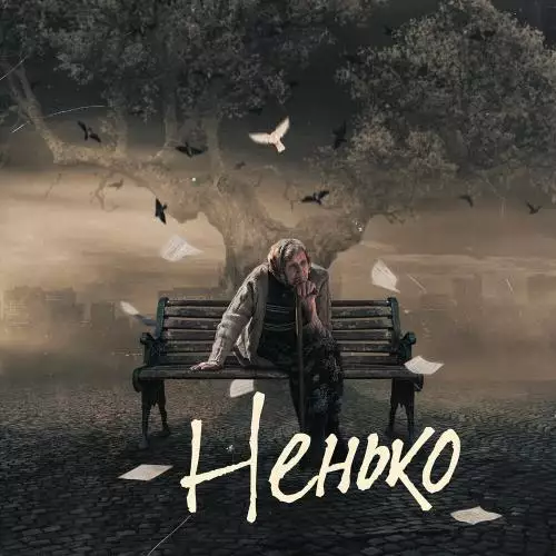 Фир feat. James Hot - Ненько