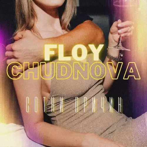 Floy feat. Chudnova - Сотни Причин