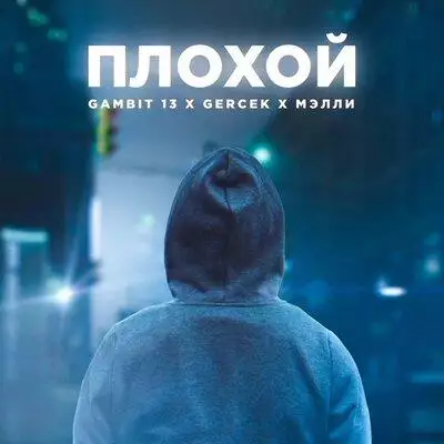 Gambit 13 feat. Gercek & Мэлли - Плохой