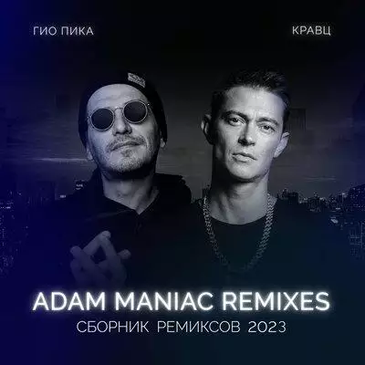 Гио ПиКа feat. Кравц - Где-то Там (Adam Maniac Remix)
