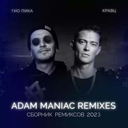Гио ПиКа feat. Кравц - Тупая Боль (Adam Maniac Remix)