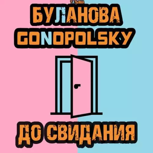 Gonopolsky feat. Татьяна Буланова - До Свидания