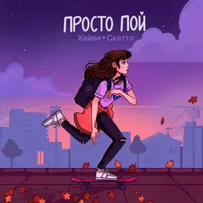 Хайви feat. Скаттл - Просто Пой