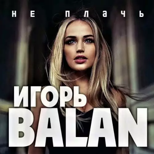 Игорь Balan - Не плачь