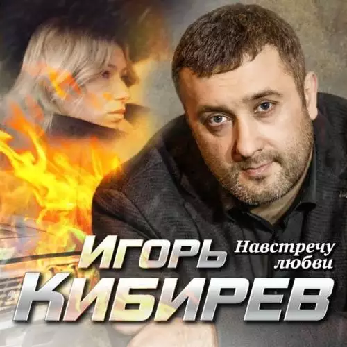 Игорь Кибирев - Навстречу Любви