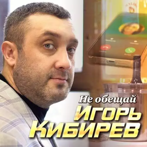 Игорь Кибирев - Не Обещай