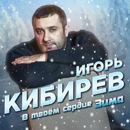 Игорь Кибирев - В Твоем Сердце Зима