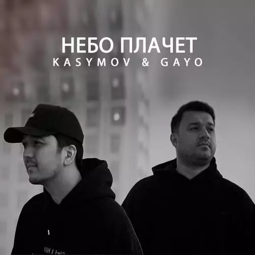 Kasymov feat. Gayo - Небо Плачет