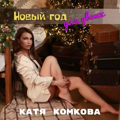 Катя Комкова - Новый год для двоих