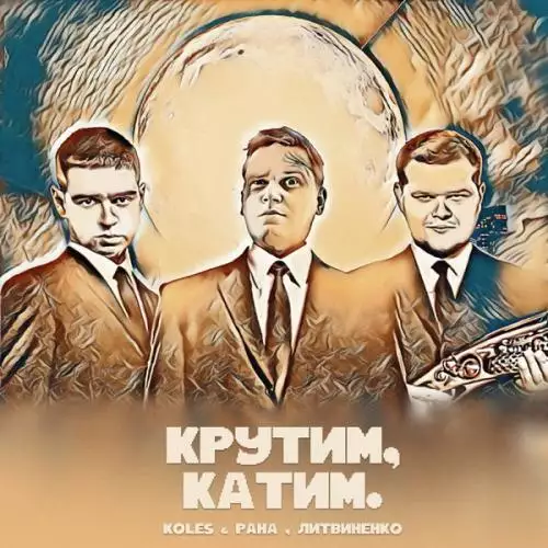 Koles & Paha feat. Литвиненко - Крутим Катим