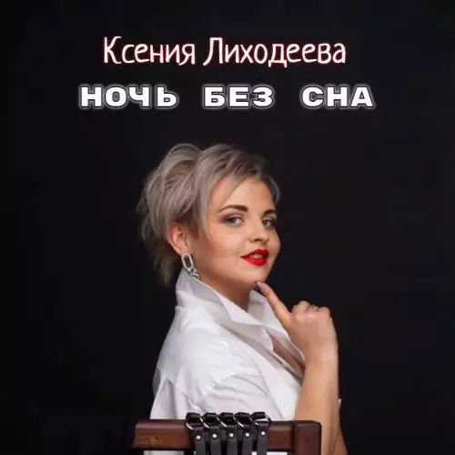 Ксения Лиходеева - Ночь без сна