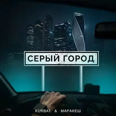 Kurbat feat. Маракеш - Серый Город