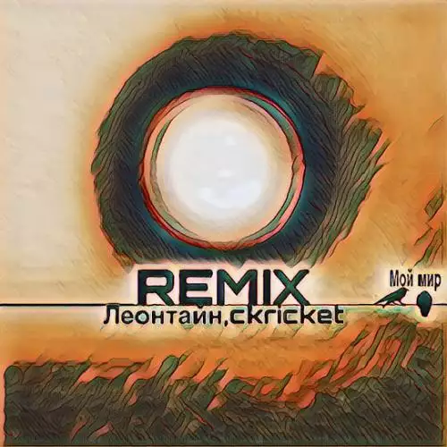 Леонтайн feat. Ckricket - Мой мир (Remix)