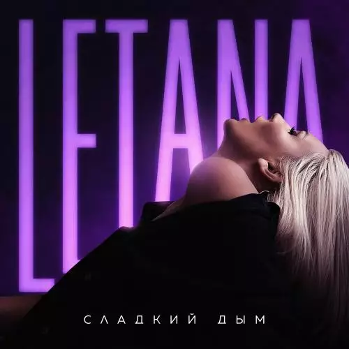 Letana - Сладкий Дым