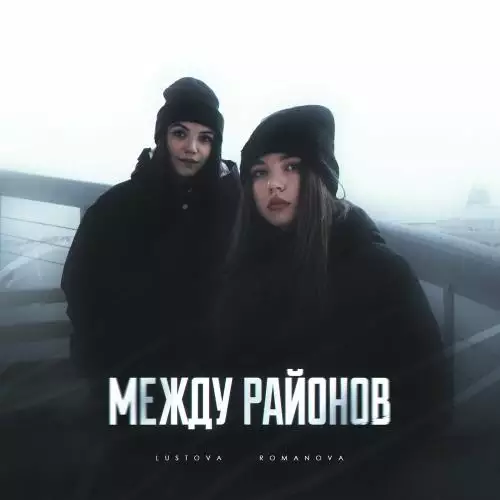 Lustova feat. Romanova - Снова В Отделе