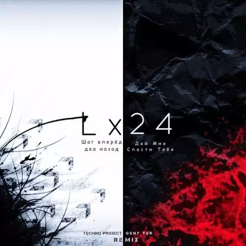 Lx24 - Дай Мне Спасти Тебя (Techno Project & Geny Tur Remix)