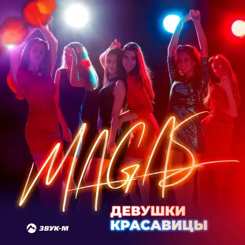 Magas - Девушки-Красавицы