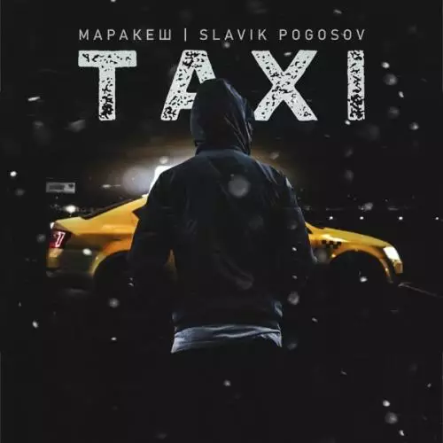 Маракеш feat. Slavik Pogosov - Taxi