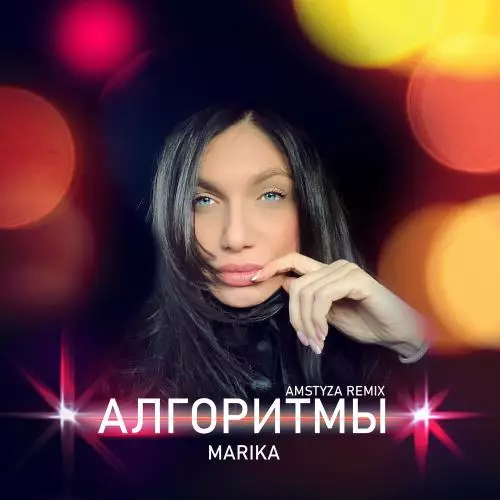 Marika - Алгоритмы (Amstyza Remix)