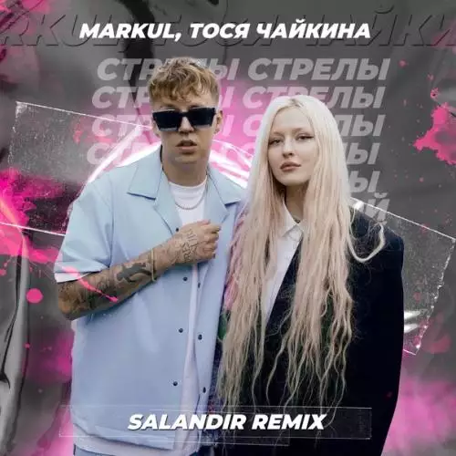Markul, Тося Чайкина - Стрелы (Denis First remix)