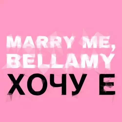 Marry Me, Bellamy - ХОЧУ Е