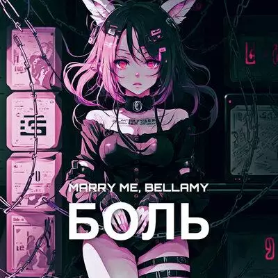 Marry Me feat. Bellamy - БОЛЬ