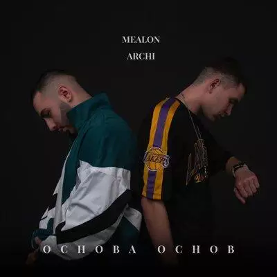Mealon feat. Archi - Основа Основ